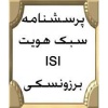 پرسشنامه سبک هویت (ISI-6G) در فایل word