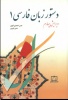 دستور زبان فارسی جلد 1