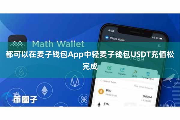 都可以在麦子钱包App中轻麦子钱包USDT充值松完成