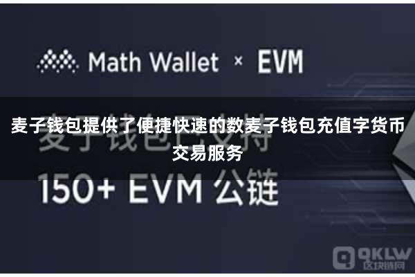 麦子钱包提供了便捷快速的数麦子钱包充值字货币交易服务