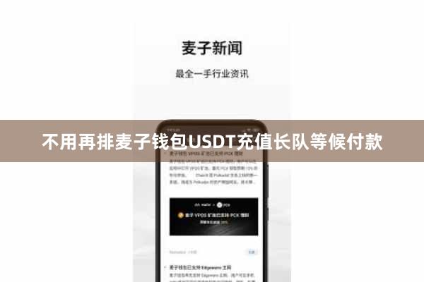 不用再排麦子钱包USDT充值长队等候付款
