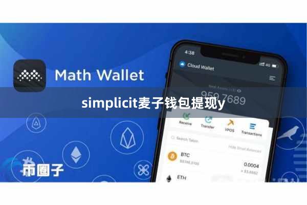 simplicit麦子钱包提现y