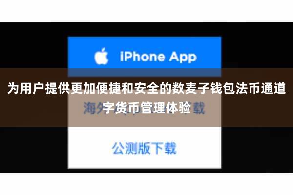 为用户提供更加便捷和安全的数麦子钱包法币通道字货币管理体验