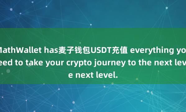 MathWallet has麦子钱包USDT充值 everything you need to take your crypto journey to the next level.