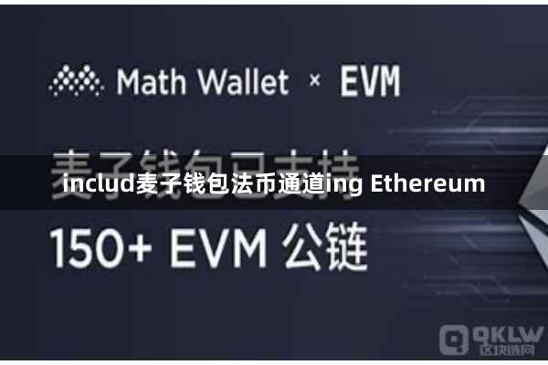 includ麦子钱包法币通道ing Ethereum