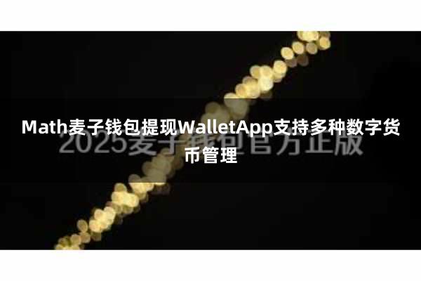 Math麦子钱包提现WalletApp支持多种数字货币管理