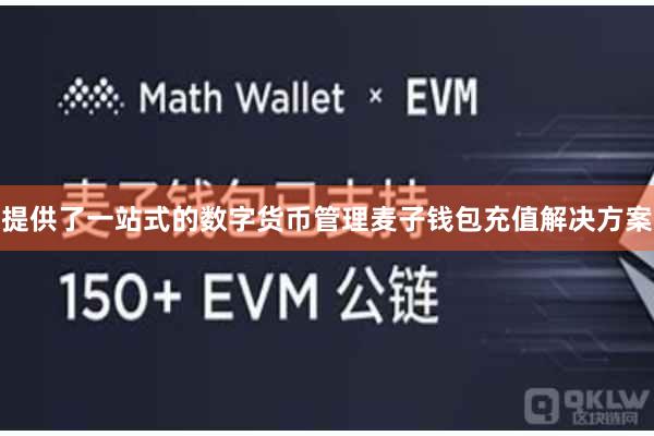 提供了一站式的数字货币管理麦子钱包充值解决方案