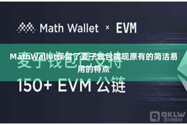 MathWallet保留了麦子钱包提现原有的简洁易用的特点