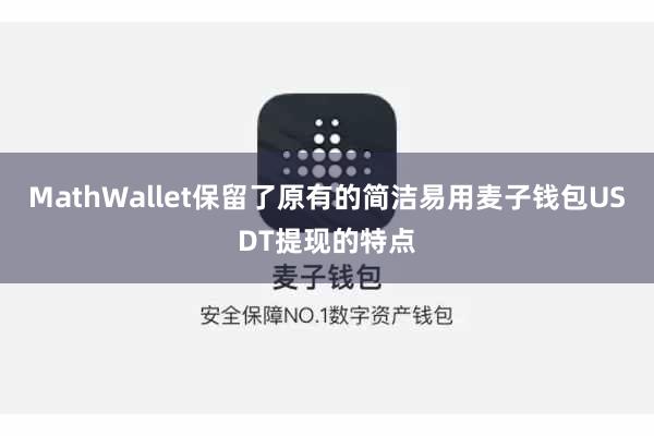 MathWallet保留了原有的简洁易用麦子钱包USDT提现的特点
