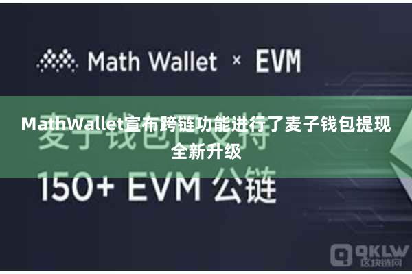 MathWallet宣布跨链功能进行了麦子钱包提现全新升级