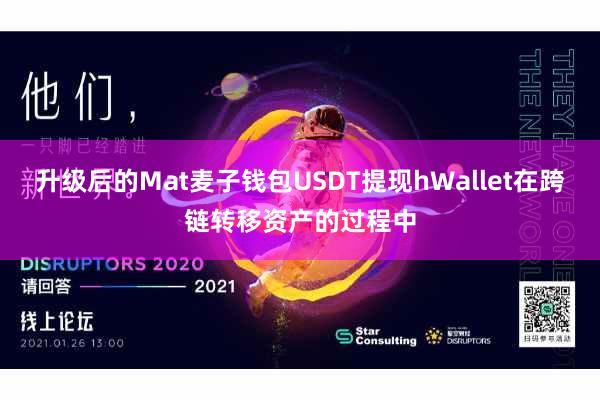 升级后的Mat麦子钱包USDT提现hWallet在跨链转移资产的过程中