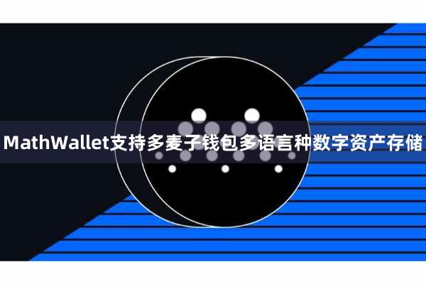 MathWallet支持多麦子钱包多语言种数字资产存储