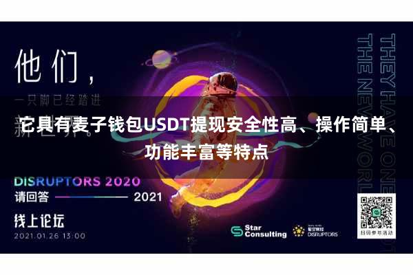 它具有麦子钱包USDT提现安全性高、操作简单、功能丰富等特点