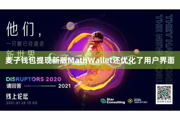 麦子钱包提现新版MathWallet还优化了用户界面