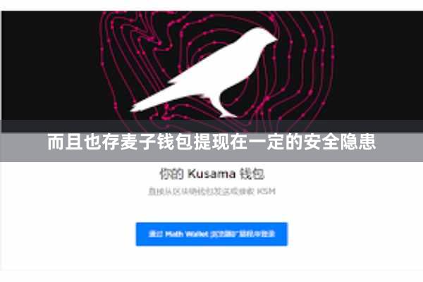 而且也存麦子钱包提现在一定的安全隐患