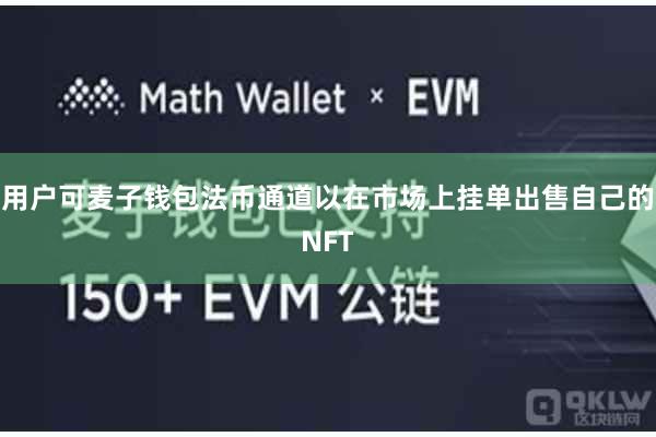 用户可麦子钱包法币通道以在市场上挂单出售自己的NFT