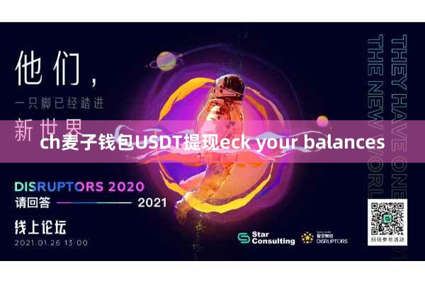 ch麦子钱包USDT提现eck your balances